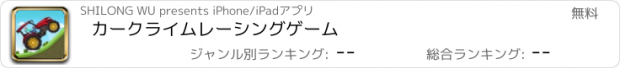 おすすめアプリ カークライムレーシングゲーム