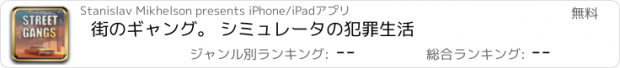 おすすめアプリ 街のギャング。 シミュレータの犯罪生活