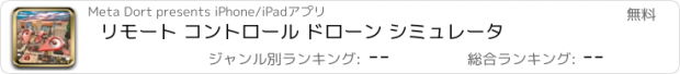 おすすめアプリ リモート コントロール ドローン シミュレータ