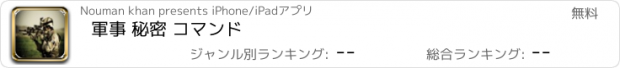 おすすめアプリ 軍事 秘密 コマンド