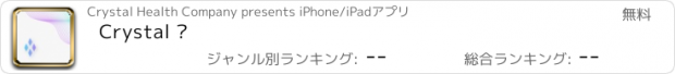 おすすめアプリ Crystal ™