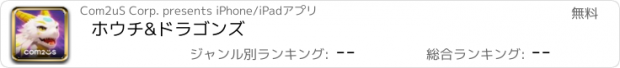 おすすめアプリ ホウチ&ドラゴンズ