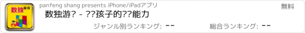 おすすめアプリ 数独游戏 - 开动孩子的动脑能力