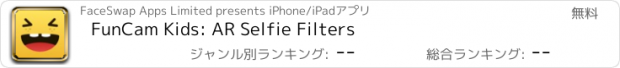 おすすめアプリ FunCam Kids: AR Selfie Filters