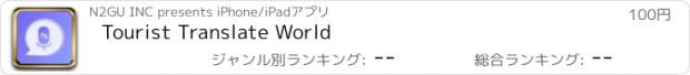 おすすめアプリ Tourist Translate World