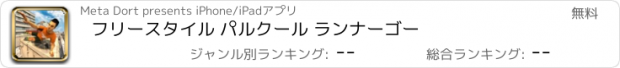 おすすめアプリ フリースタイル パルクール ランナーゴー