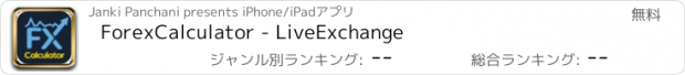 おすすめアプリ ForexCalculator - LiveExchange