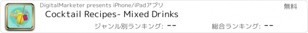 おすすめアプリ Cocktail Recipes- Mixed Drinks