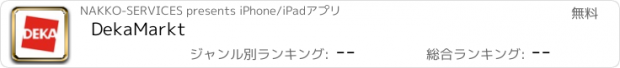 おすすめアプリ DekaMarkt