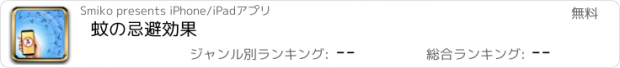 おすすめアプリ 蚊の忌避効果