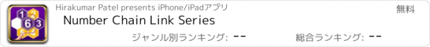 おすすめアプリ Number Chain Link Series