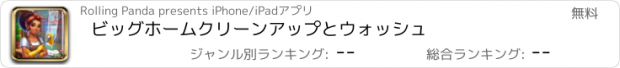 おすすめアプリ ビッグホームクリーンアップとウォッシュ