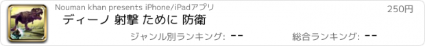 おすすめアプリ ディーノ 射撃 ために 防衛