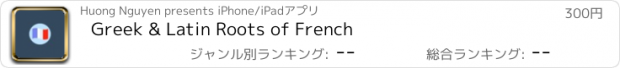 おすすめアプリ Greek & Latin Roots of French