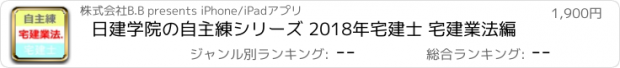 おすすめアプリ 日建学院の自主練シリーズ 2018年宅建士 宅建業法編