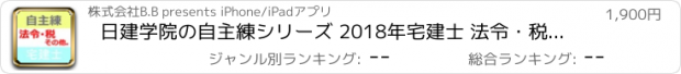 おすすめアプリ 日建学院の自主練シリーズ 2018年宅建士 法令・税その他編