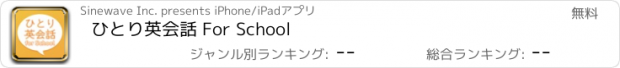 おすすめアプリ ひとり英会話 For School