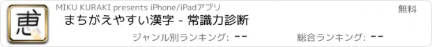 おすすめアプリ まちがえやすい漢字 - 常識力診断