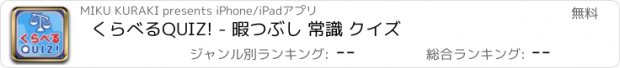 おすすめアプリ くらべるQUIZ! - 暇つぶし 常識 クイズ