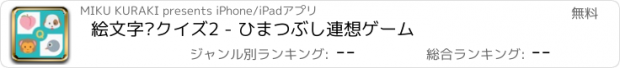 おすすめアプリ 絵文字㊙クイズ2 - ひまつぶし連想ゲーム