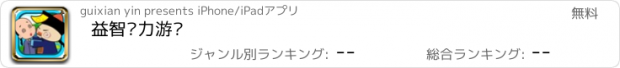 おすすめアプリ 益智脑力游戏