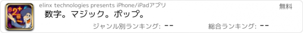 おすすめアプリ 数字。マジック。ポップ。