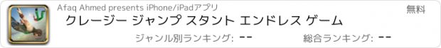 おすすめアプリ クレージー ジャンプ スタント エンドレス ゲーム