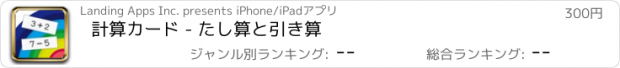 おすすめアプリ 計算カード - たし算と引き算