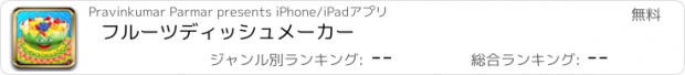 おすすめアプリ フルーツディッシュメーカー