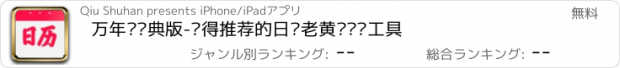 おすすめアプリ 万年历经典版-值得推荐的日历老黄历查询工具