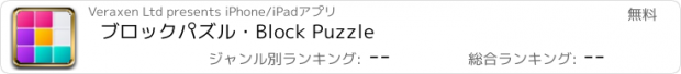 おすすめアプリ ブロックパズル・Block Puzzle