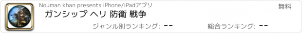 おすすめアプリ ガンシップ ヘリ 防衛 戦争