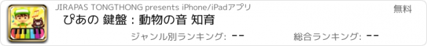 おすすめアプリ ぴあの 鍵盤 : 動物の音 知育