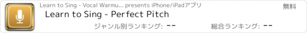 おすすめアプリ Learn to Sing - Perfect Pitch