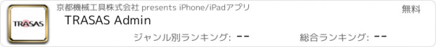 おすすめアプリ TRASAS Admin