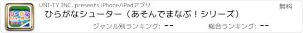 おすすめアプリ ひらがなシューター（あそんでまなぶ！シリーズ）