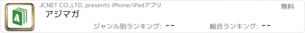 おすすめアプリ アジマガ