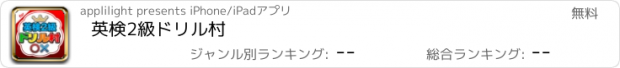 おすすめアプリ 英検2級ドリル村