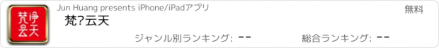 おすすめアプリ 梵净云天