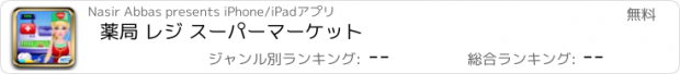 おすすめアプリ 薬局 レジ スーパーマーケット