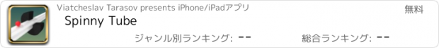 おすすめアプリ Spinny Tube