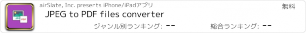 おすすめアプリ JPEG to PDF files converter