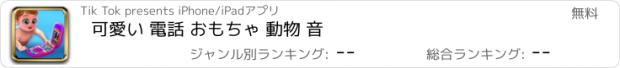 おすすめアプリ 可愛い 電話 おもちゃ 動物 音