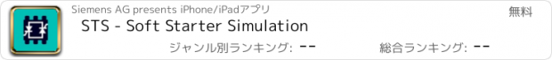 おすすめアプリ STS - Soft Starter Simulation