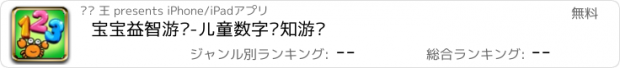 おすすめアプリ 宝宝益智游戏-儿童数字认知游戏