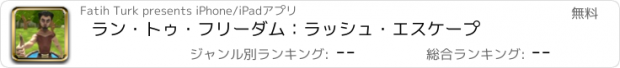 おすすめアプリ ラン・トゥ・フリーダム：ラッシュ・エスケープ