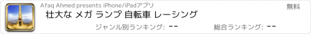 おすすめアプリ 壮大な メガ ランプ 自転車 レーシング