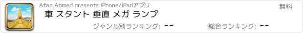 おすすめアプリ 車 スタント 垂直 メガ ランプ