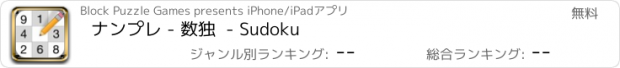 おすすめアプリ ナンプレ - 数独  - Sudoku