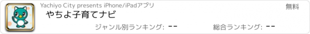 おすすめアプリ やちよ子育てナビ